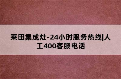 莱田集成灶-24小时服务热线|人工400客服电话